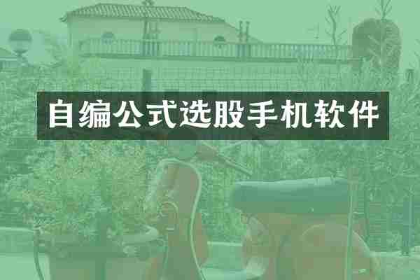 自编公式选股手机软件