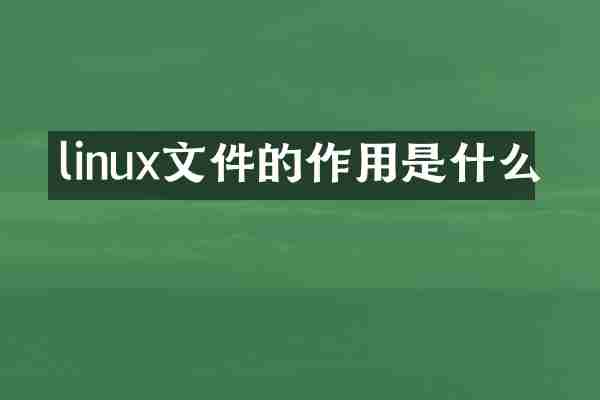 linux文件的作用是什么