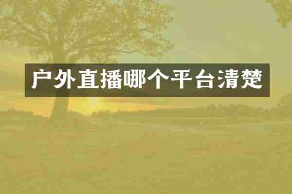 户外直播哪个平台清楚