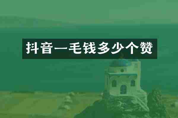 抖音一毛钱多少个赞