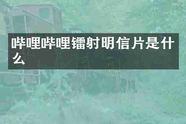 哔哩哔哩镭射明信片是什么