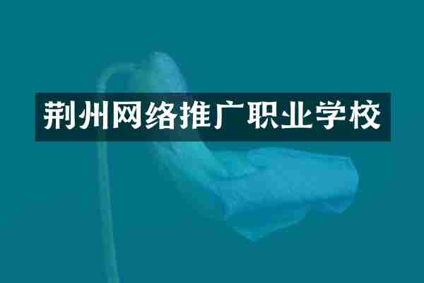 荆州网络推广职业学校