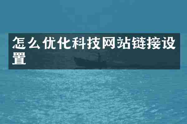 怎么优化科技网站链接设置