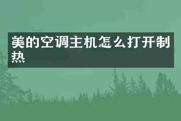 美的空调主机怎么打开制热