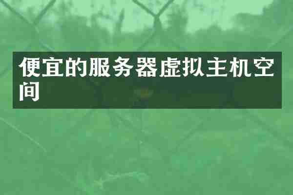 便宜的服务器虚拟主机空间