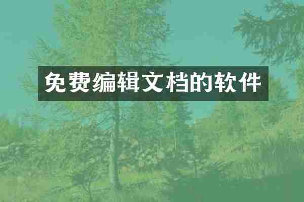 免费编辑文档的软件