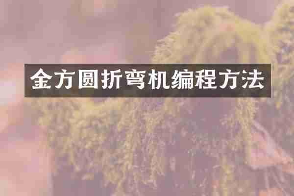 金方圆折弯机编程方法