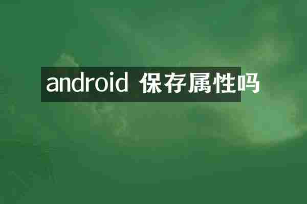 android 保存属性吗