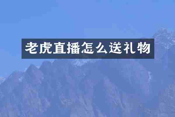 老虎直播怎么送礼物