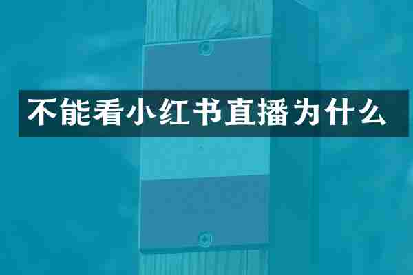 不能看小红书直播为什么