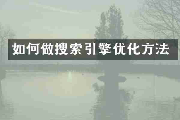如何做搜索引擎优化方法