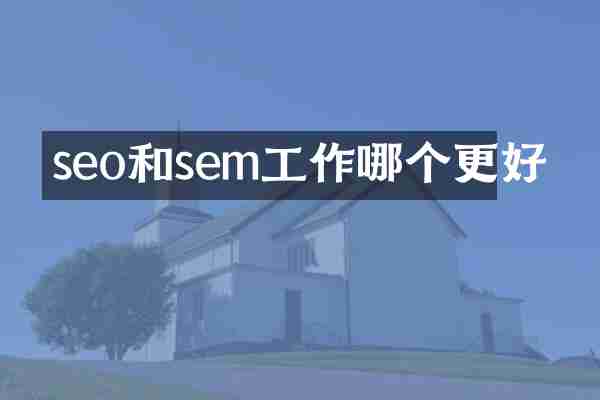 seo和sem工作哪个更好