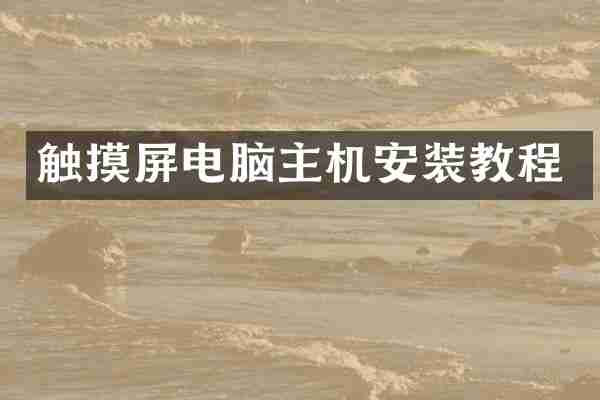 触摸屏电脑主机安装教程