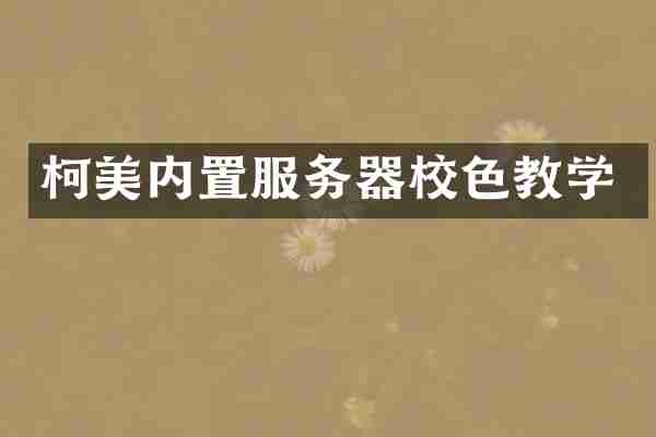 柯美内置服务器校色教学