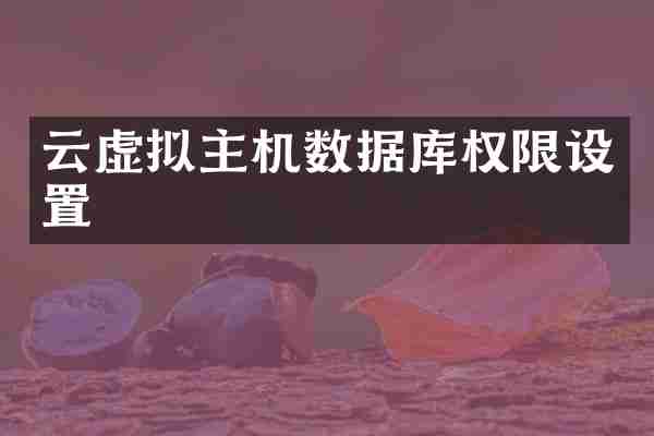 云虚拟主机数据库权限设置