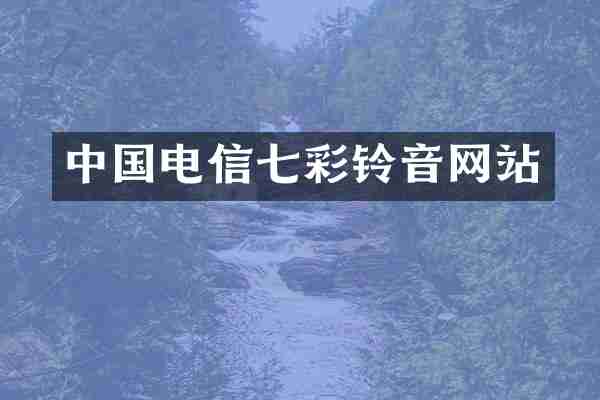 中国电信七彩铃音网站