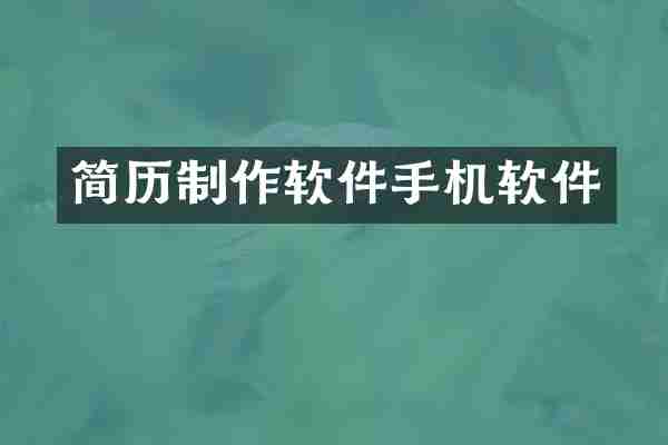 简历制作软件手机软件