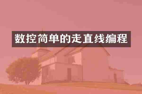 数控简单的走直线编程