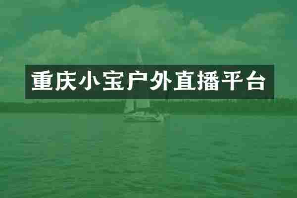 重庆小宝户外直播平台