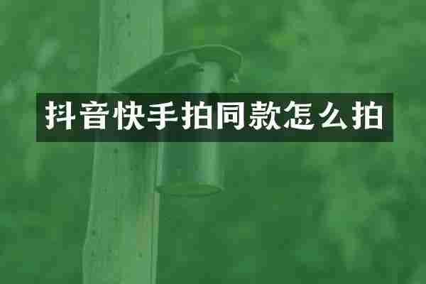 抖音快手拍同款怎么拍