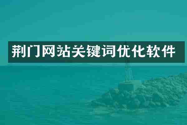 荆门网站关键词优化软件