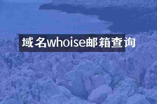 域名whoise邮箱查询