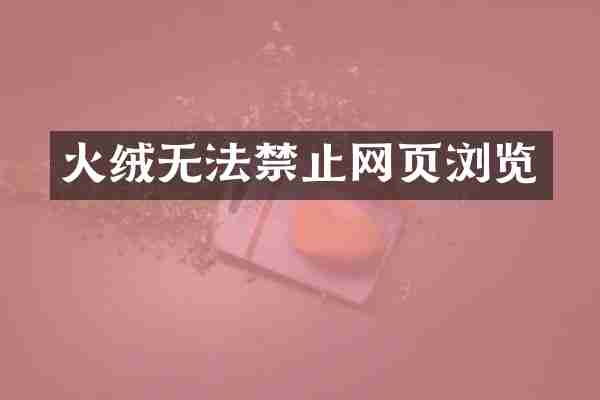 火绒无法禁止网页浏览