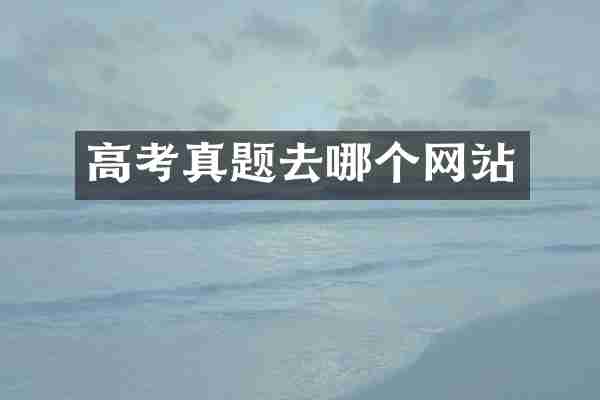 高考真题去哪个网站