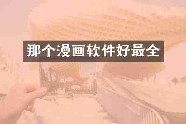 那个漫画软件好最全