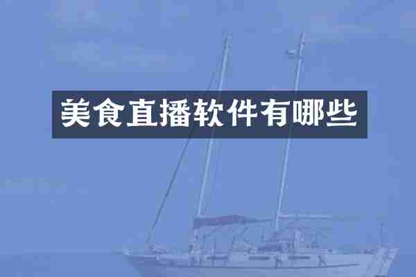 美食直播软件有哪些