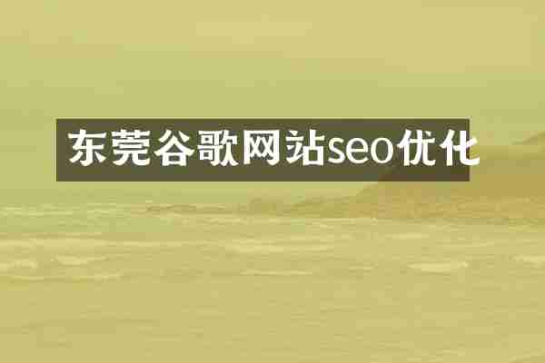东莞谷歌网站seo优化