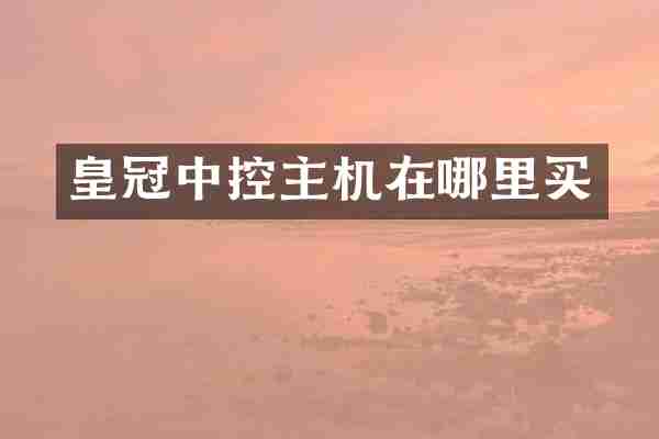 皇冠中控主机在哪里买