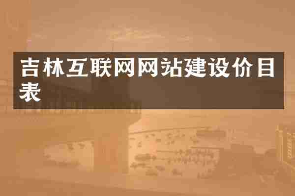 吉林互联网网站建设价目表