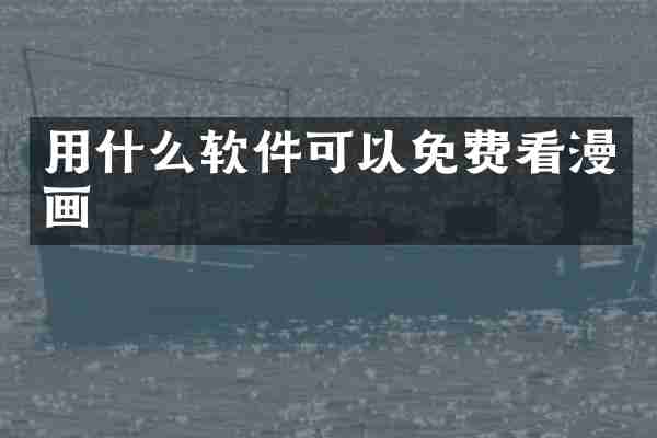 用什么软件可以免费看漫画