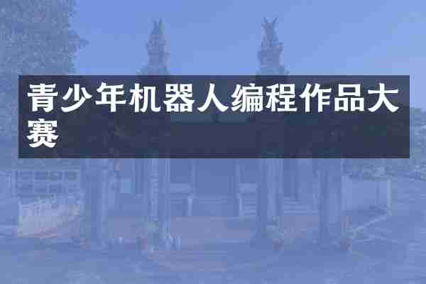 青少年机器人编程作品大赛