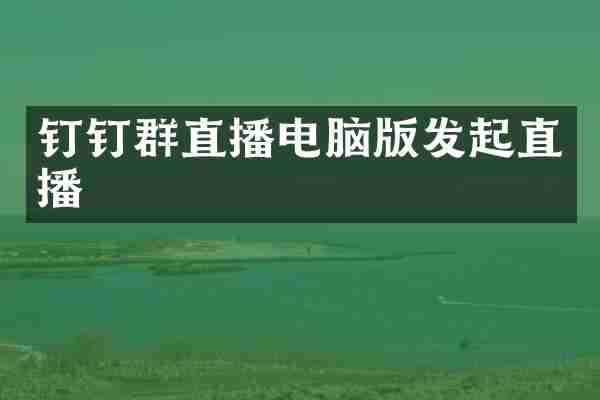 钉钉群直播电脑版发起直播
