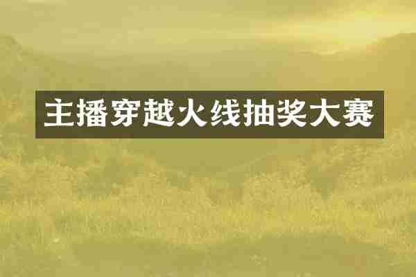 主播穿越火线抽奖大赛
