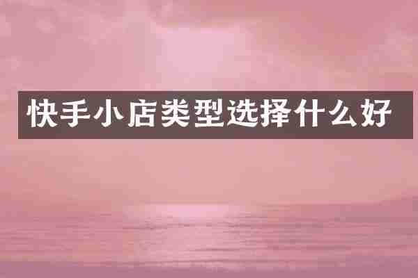 快手小店类型选择什么好
