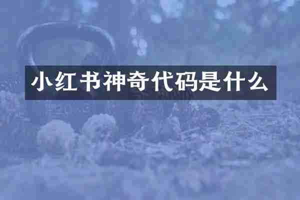 小红书神奇代码是什么