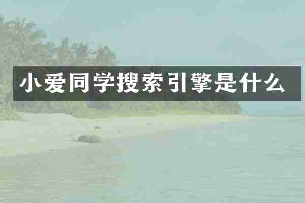 小爱同学搜索引擎是什么