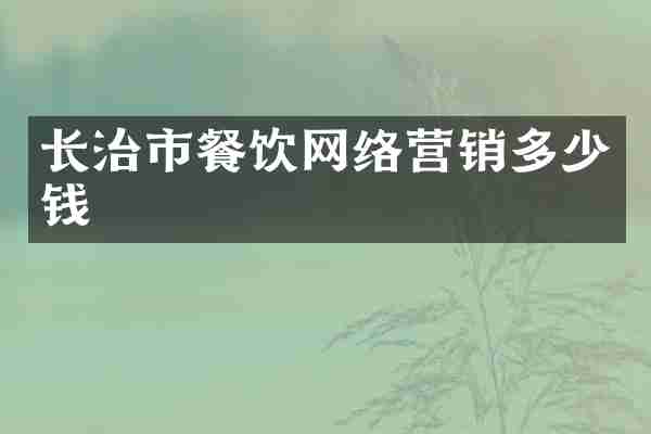 长治市餐饮网络营销多少钱