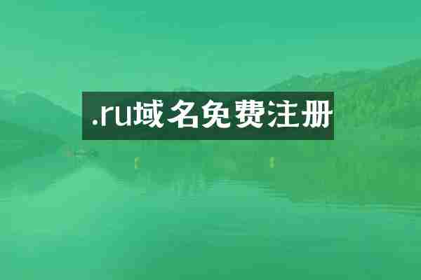 .ru域名免费注册