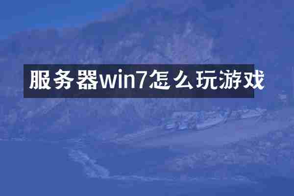 服务器win7怎么玩游戏