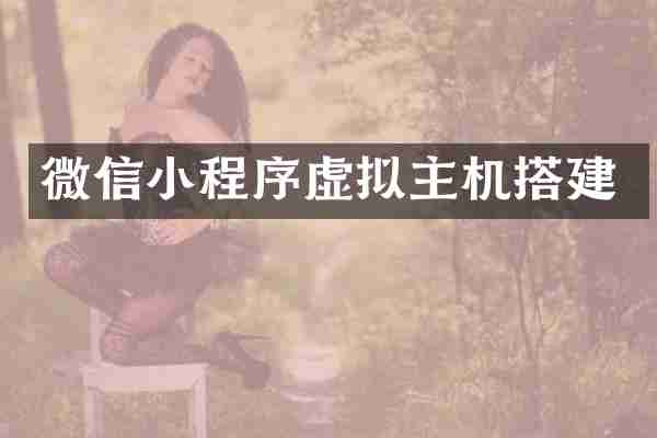 微信小程序虚拟主机搭建