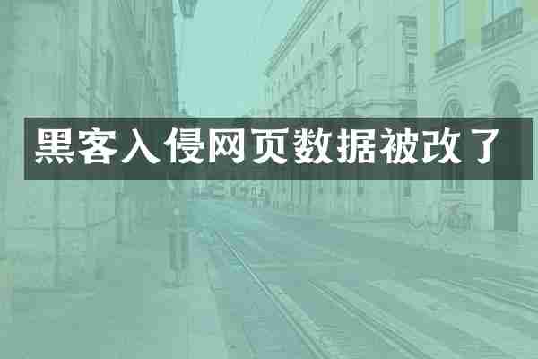 黑客入侵网页数据被改了