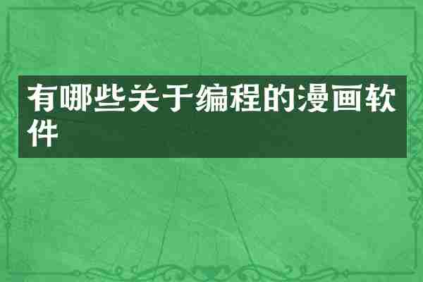 有哪些关于编程的漫画软件