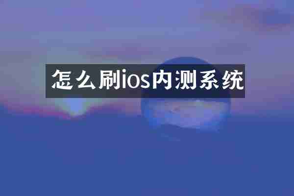 怎么刷ios内测系统