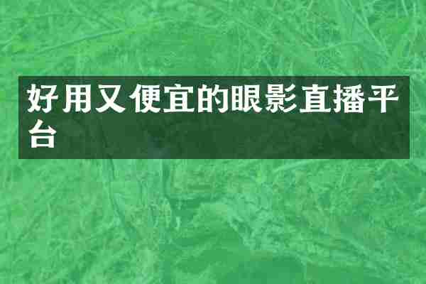 好用又便宜的眼影直播平台