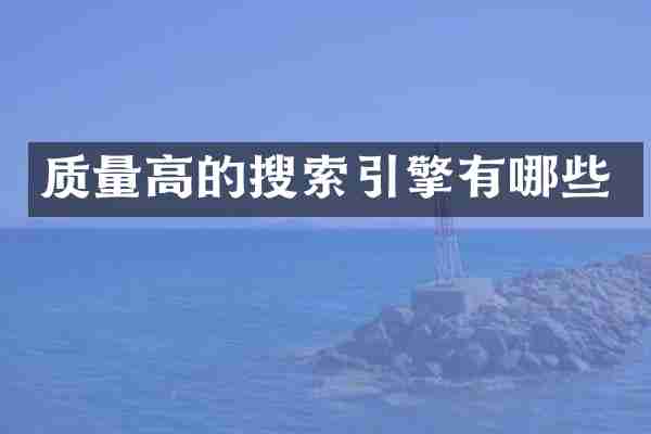 质量高的搜索引擎有哪些