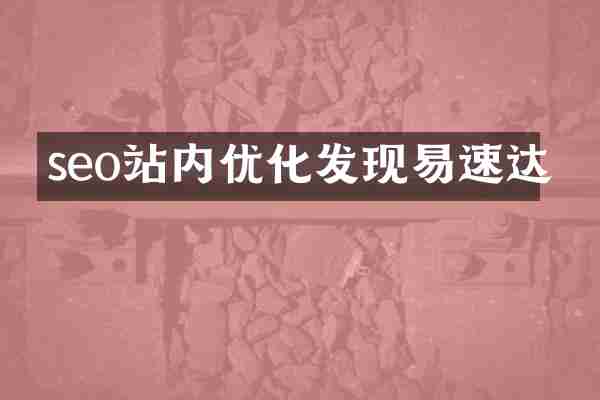 seo站内优化发现易速达